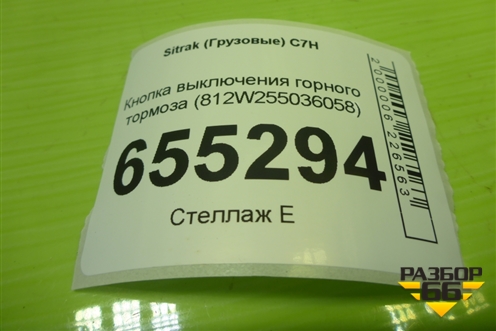 Кнопка выключения горного тормоза (812W255036058) для Sitrak C7H (С7Н)