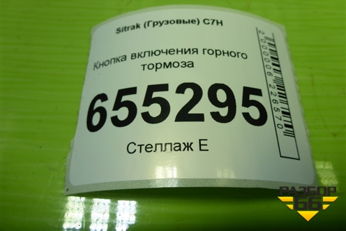Кнопка включения горного тормоза (812W255036036) для Sitrak C7H (С7Н)