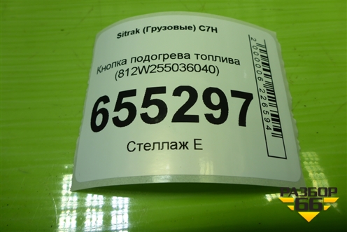 Кнопка подогрева топлива (812W255036040) для Sitrak C7H (С7Н)