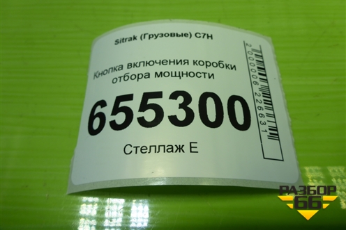 Кнопка включения коробки отбора мощности (812W255036022) для Sitrak C7H (С7Н)