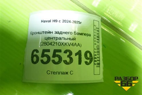 Кронштейн заднего бампера центральный (2804210XKV4AA) для Haval H9 с 2024-2025г (Аш9)