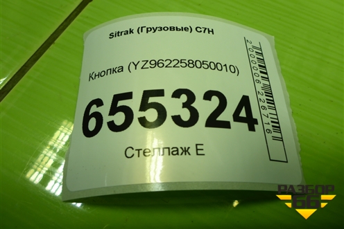 Кнопка (габаритных огней прицепа) (YZ962258050010) для Sitrak C7H (С7Н)