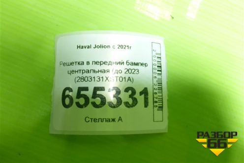 Решетка в передний бампер центральная (до 2023 (2803131XST01A) для Haval Jolion с 2021г (Джолион)