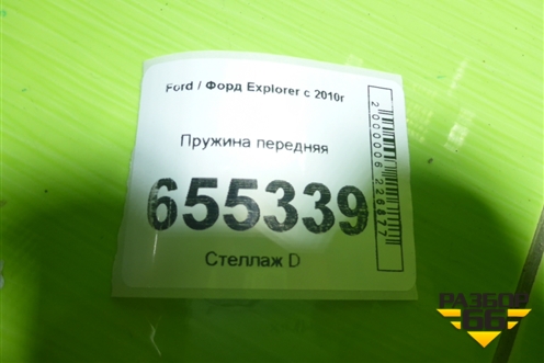 Пружина передняя для Ford Explorer c 2010г (Эксплорер 5)