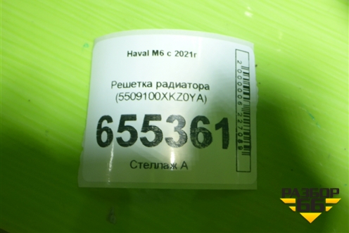 Решетка радиатора (5509100XKZ0YA) для Haval M6 с 2021г (М6)