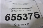 Шумоизоляция капота (8402113XST01A) для Haval Jolion с 2021г (Джолион)