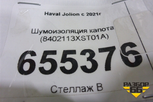 Шумоизоляция капота (8402113XST01A) для Haval Jolion с 2021г (Джолион)