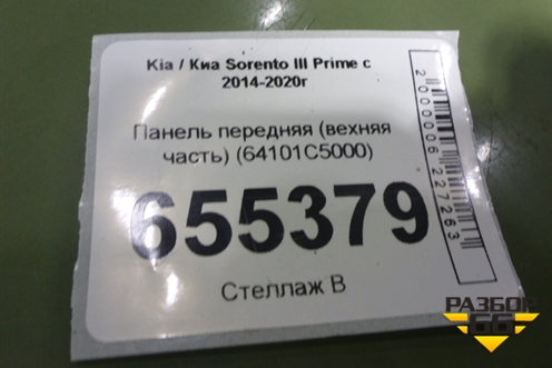 Панель передняя (вехняя часть) (64101C5000) для Kia Sorento III Prime с 2014-2020г