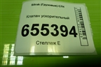 Клапан ускорительный (WG9719360032) для Sitrak C7H (С7Н)