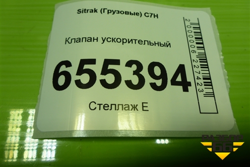Клапан ускорительный (WG9719360032) для Sitrak C7H (С7Н)