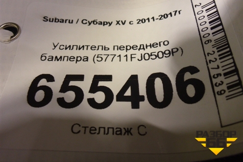 Усилитель переднего бампера (57711FJ0509P) для Subaru XV с 2011-2017г (ХВ)