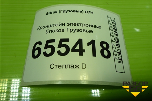Кронштейн электронных блоков для Sitrak C7H (С7Н)