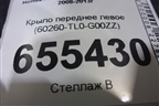 Крыло переднее левое (60260-TL0-G00ZZ) (60260TL0G00ZZ) для Honda Accord(CU-CW) с 2008-2013г (Аккорд)