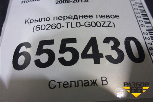Крыло переднее левое (60260-TL0-G00ZZ) (60260TL0G00ZZ) для Honda Accord(CU-CW) с 2008-2013г (Аккорд)