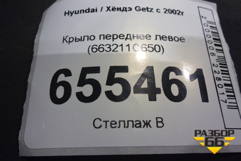 Крыло переднее левое (663211C650) для Hyundai Getz с 2002г
