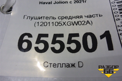 Глушитель средняя часть (1201105XGW02A) для Haval Jolion с 2021г (Джолион)
