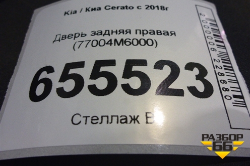 Дверь задняя правая (77004M6000) для Kia Cerato с 2018г