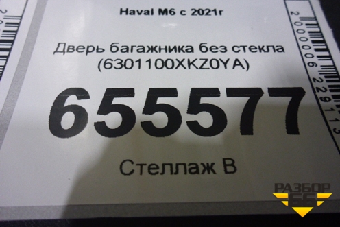Дверь багажника без стекла (6301100XKZ0YA) для Haval M6 с 2021г (М6)