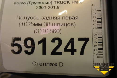 Полуось задняя левая  (1025мм 38 шлицов бортовая) (3191860) для Volvo TRUCK FM с 2001-2013г (ФМ)