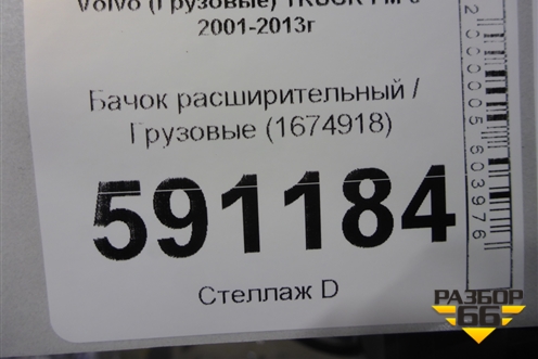 Бачок расширительный  (1674918) для Volvo TRUCK FM с 2001-2013г (ФМ)