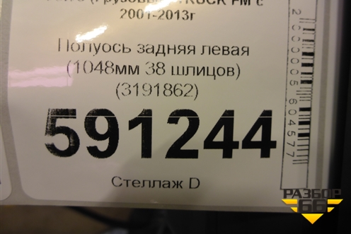 Полуось задняя левая  (1048мм 38 шлицов бортовая) (3191862) для Volvo TRUCK FM с 2001-2013г (ФМ)