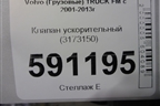 Клапан ускорительный (3173150) для Volvo TRUCK FM с 2001-2013г (ФМ)