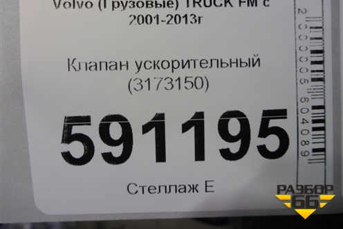 Клапан ускорительный (3173150) для Volvo TRUCK FM с 2001-2013г (ФМ)