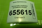 Кронштейн спойлера (810W629105204) для Sitrak C7H (С7Н)