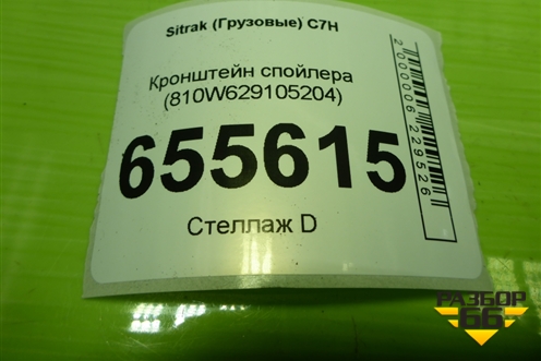 Кронштейн спойлера (810W629105204) для Sitrak C7H (С7Н)