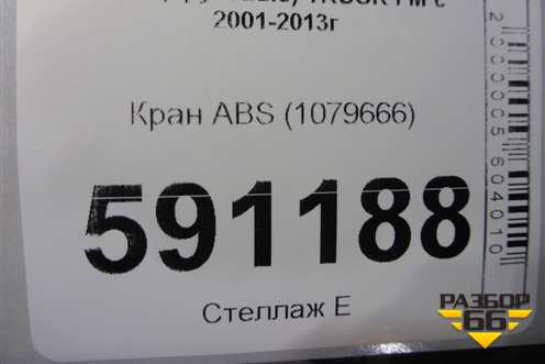 Кран ABS (1079666) для Volvo TRUCK FM с 2001-2013г (ФМ)