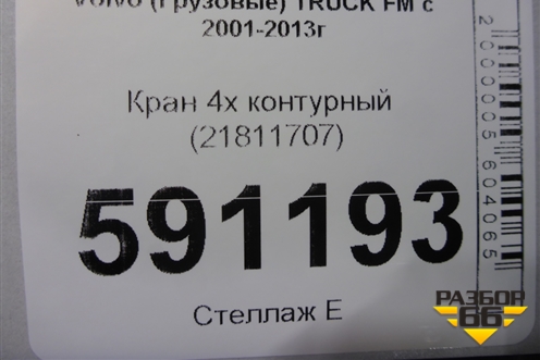 Кран 4х контурный (21811707) для Volvo TRUCK FM с 2001-2013г (ФМ)