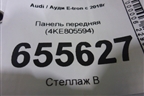 Панель передняя (4KE805594) для Audi E-tron с 2018г