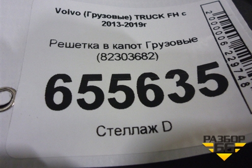 Решетка в капот  (82303682) для Volvo TRUCK FH с 2013-2019г (ФШ)