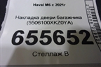 Накладка двери багажника (5506100XKZ0YA) для Haval M6 с 2021г (М6)