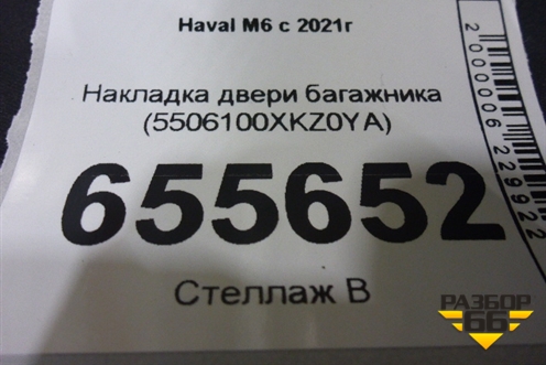 Накладка двери багажника (5506100XKZ0YA) для Haval M6 с 2021г (М6)