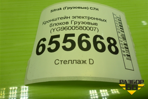 Кронштейн электронных блоков  (YG9600580007) для Sitrak C7H (С7Н)