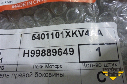 Кузовной элемент (панель боковая правая новая) (5401101XKV4AA) для Haval H9 с 2024-2025г (Аш9)