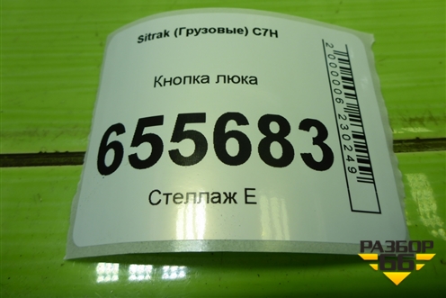 Кнопка люка (WG9X25581026) для Sitrak C7H (С7Н)