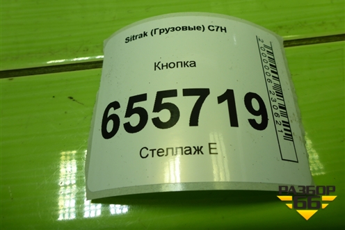Кнопка (подачи звукового сигнала) (812W255036002) для Sitrak C7H (С7Н)