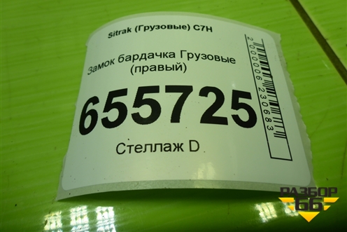 Замок бардачка  (правый) (810W971220028) для Sitrak C7H (С7Н)