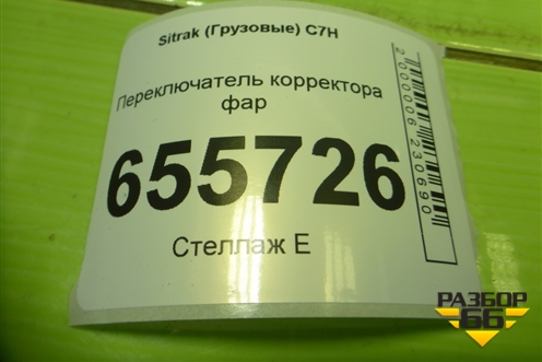 Переключатель корректора фар (812W255036009) для Sitrak C7H (С7Н)