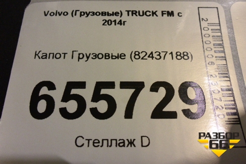 Капот  (82437188) для Volvo TRUCK FM с 2014г (ФМ)