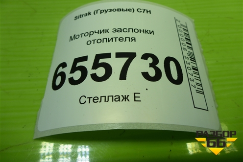 Моторчик заслонки отопителя (812W619420092) для Sitrak C7H (С7Н)