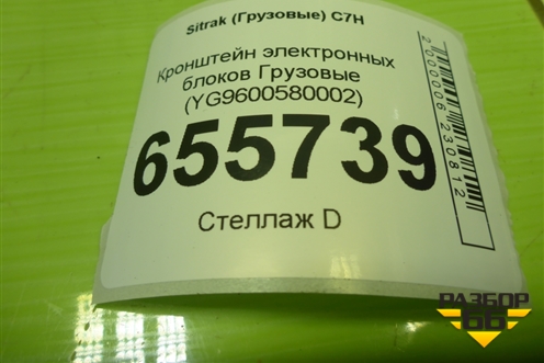 Кронштейн электронных блоков  (YG9600580002) для Sitrak C7H (С7Н)