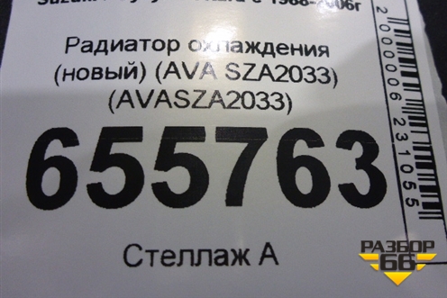 Радиатор охлаждения (новый) (AVA SZA2033) (AVASZA2033) для Suzuki Vitara с 1988-2006г (Витара)