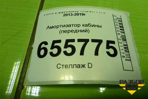 Амортизатор кабины (передний) (15574) для Volvo TRUCK FH с 2013-2019г (ФШ)