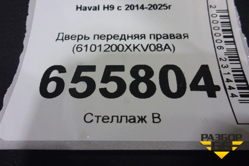 Дверь передняя правая (6101200XKV08A) для Haval H9 с 2014-2025г (Аш9)
