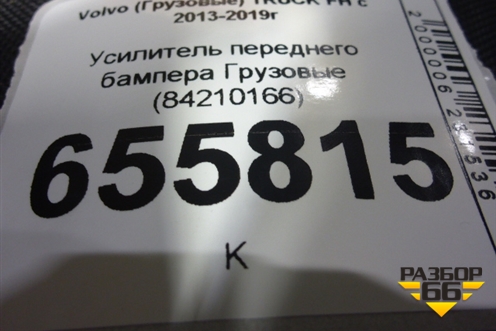 Усилитель переднего бампера  (84210166) для Volvo TRUCK FH с 2013-2019г (ФШ)