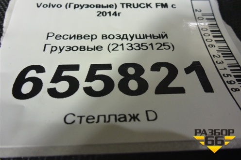 Ресивер воздушный  (21335125) для Volvo TRUCK FM с 2014г (ФМ)