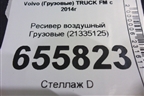 Ресивер воздушный  (21335125) для Volvo TRUCK FM с 2014г (ФМ)